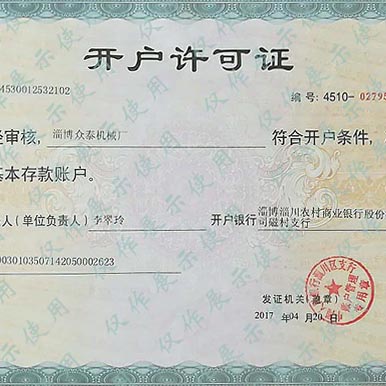 開(kāi)戶(hù)許可證