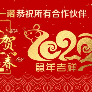 淄博眾泰機(jī)械廠(chǎng)同淄博唯一諾電商恭祝新老客戶(hù)新年快樂(lè)，萬(wàn)事如意！